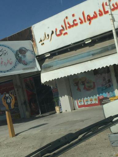 عکس فروشگاه مواد غذایی مروارید