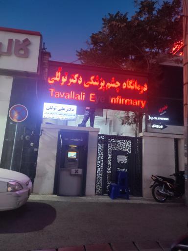 عکس درمانگاه چشم پزشکی دکتر تولَّلی