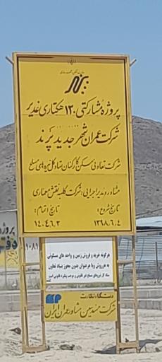 عکس پروژه 130 هکتاری غدیر