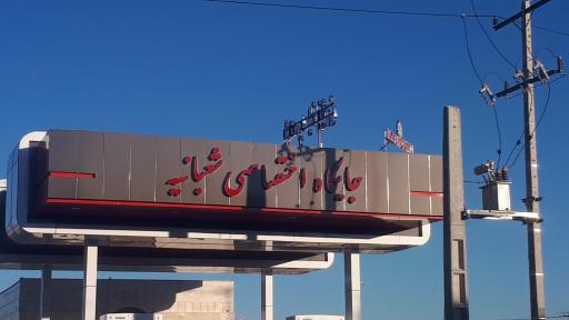 عکس پمپ بنزین شعبانیه