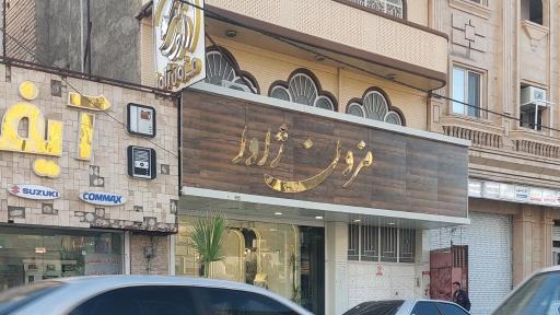 عکس مزون ژاوا