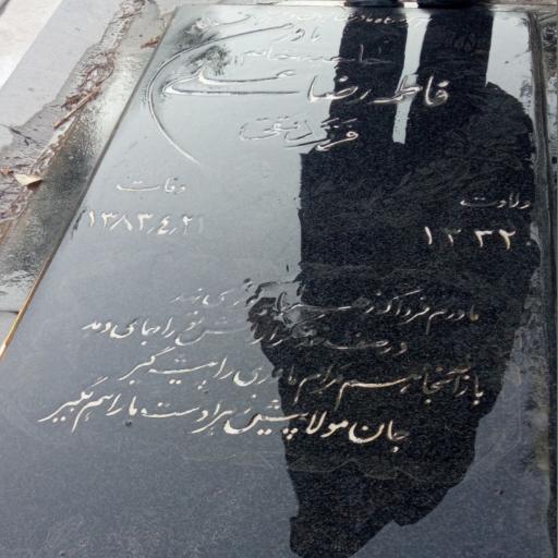 عکس مزار فاطمه رضاعلی