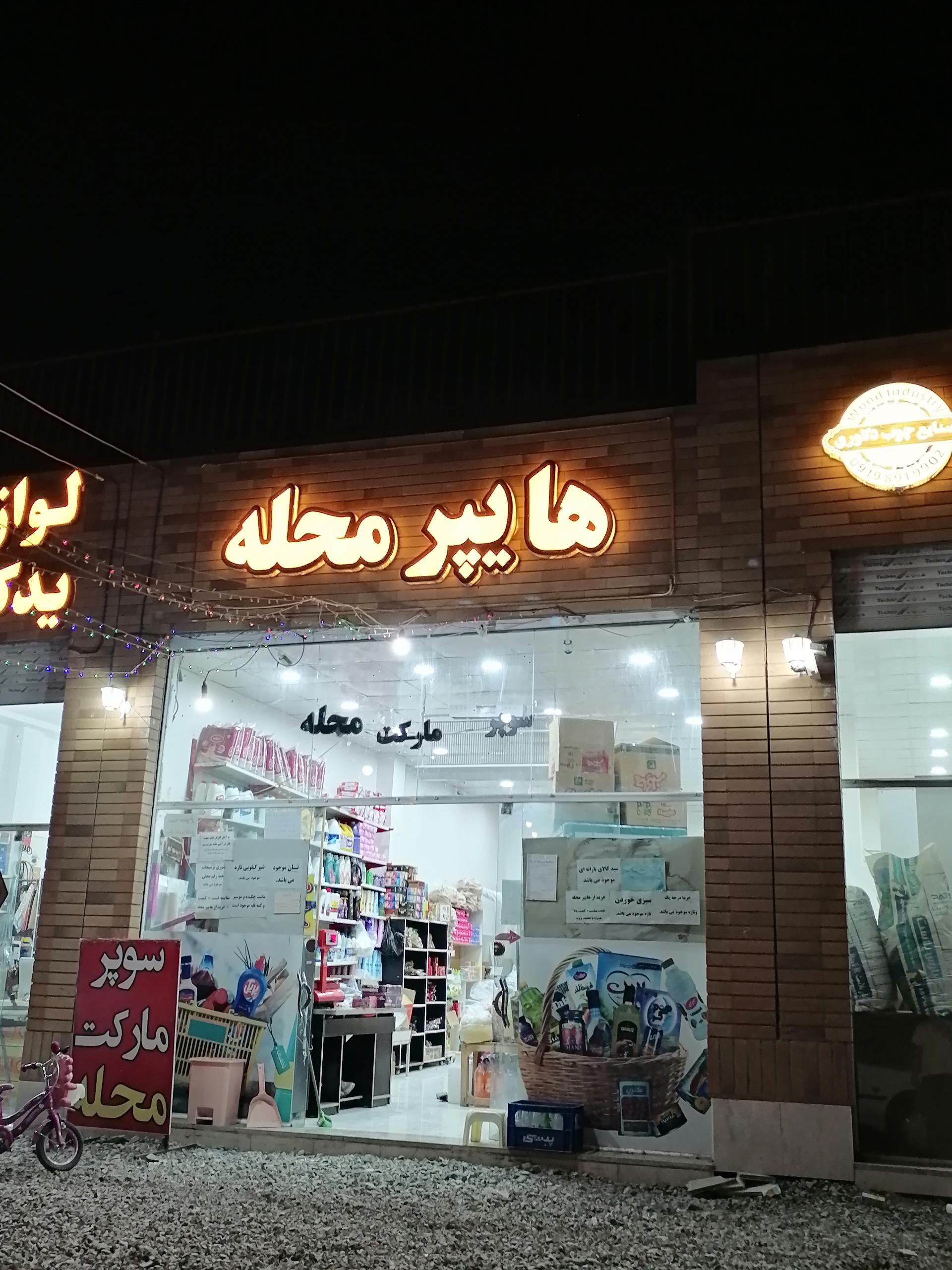 عکس هایپر محله