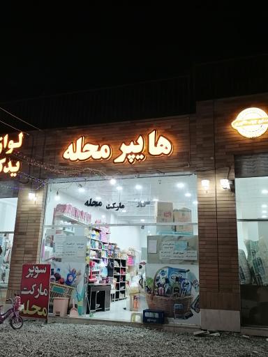 عکس هایپر محله