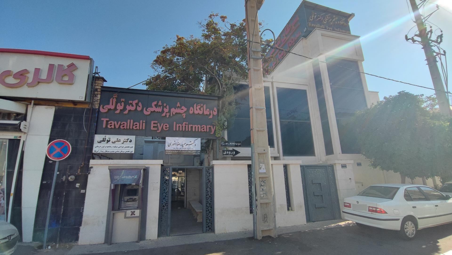 عکس درمانگاه چشم پزشکی دکتر تولَّلی