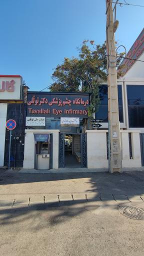 عکس درمانگاه چشم پزشکی دکتر تولَّلی