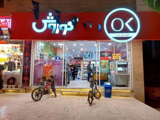 عکس فروشگاه افق کوروش