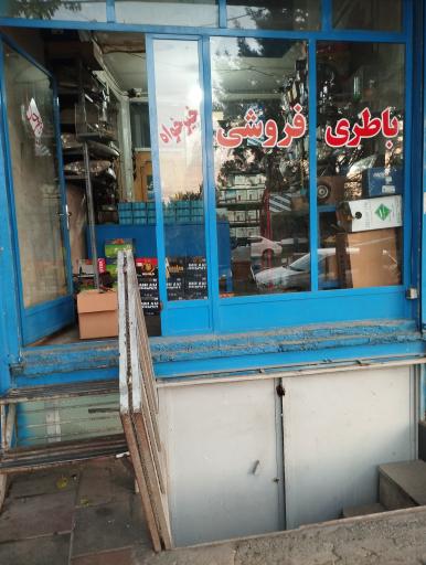 عکس باطری سازی ابوذر