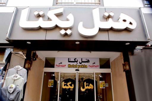 عکس هتل یکتا مشهد