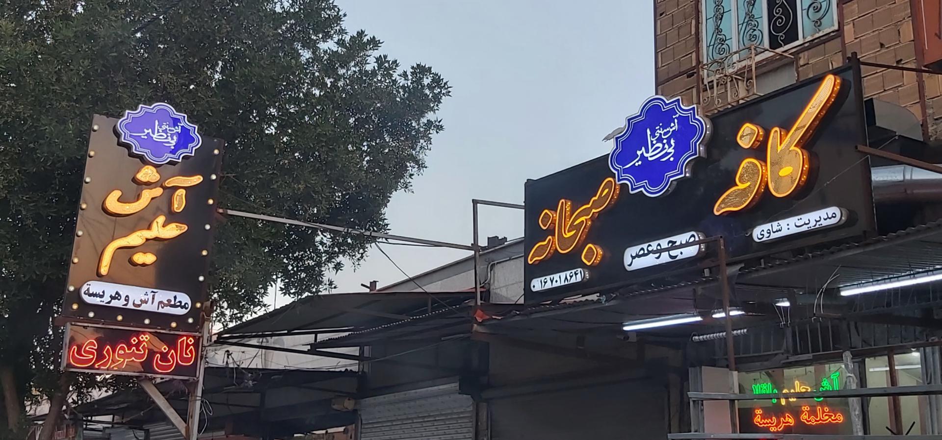 عکس آش سنتی بی نظیر 