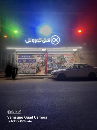 عکس افق کوروش شعبه نیشابور امین اسلامی