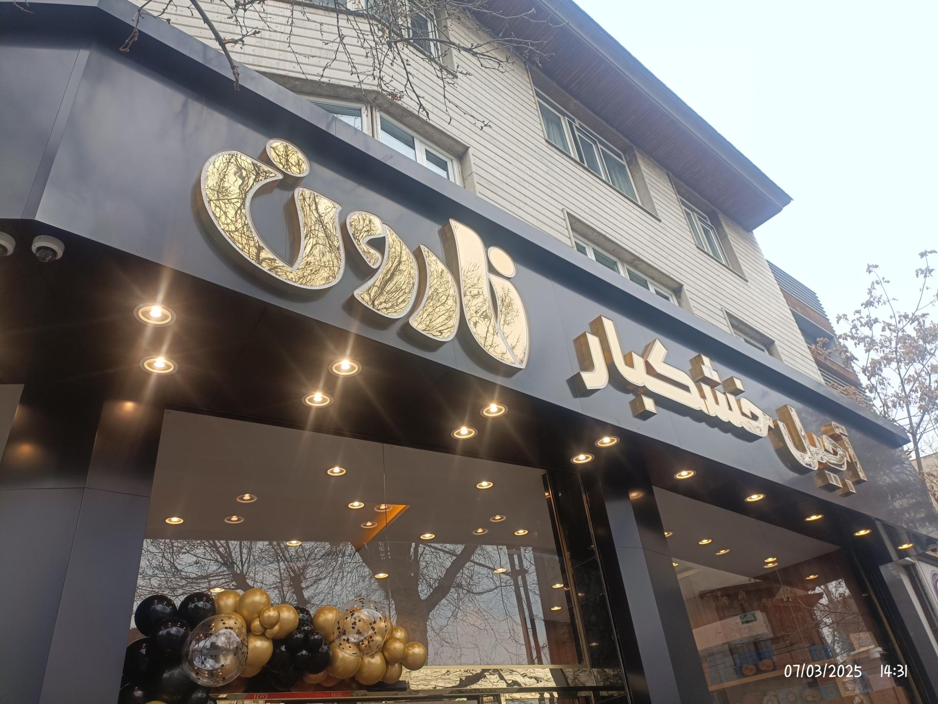 عکس آجیل خشکبار نارون 