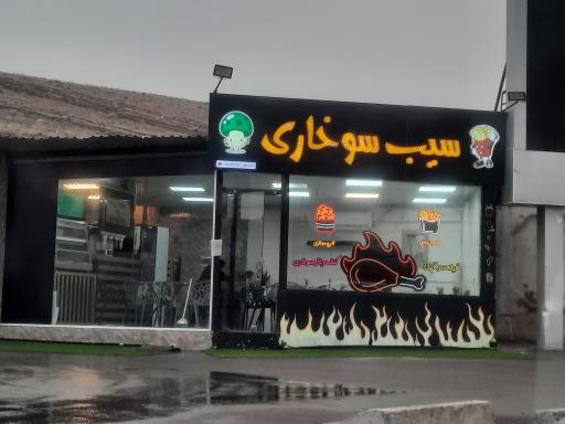 عکس سیب سوخاری