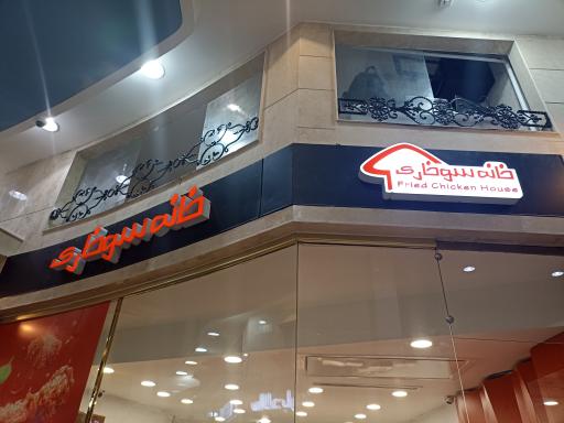 عکس خانه سوخاری