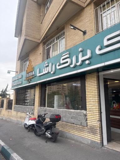 دپارتمان املاک راشا