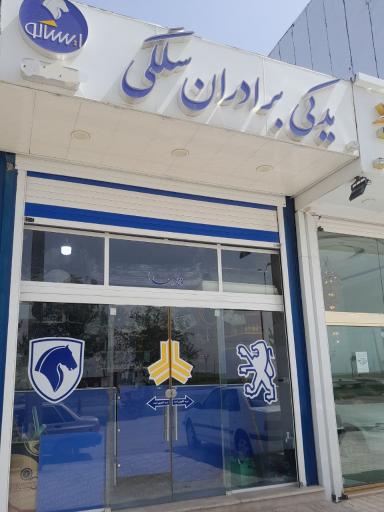 عکس لوازم یدکی ایساکو سایپا برادران سلگی (امین)