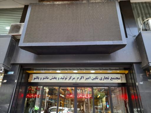 عکس مجتمع تجاری نگین امیر اکرم