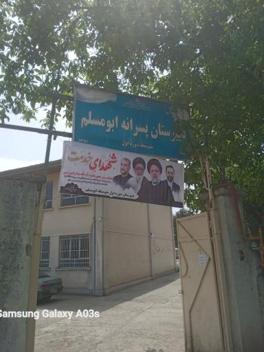 عکس دبیرستان پسرانه دوره اول ابومسلم