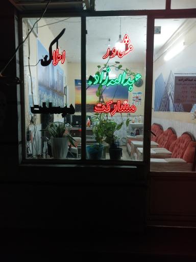 عکس مشاور املاک عبداله زاده 