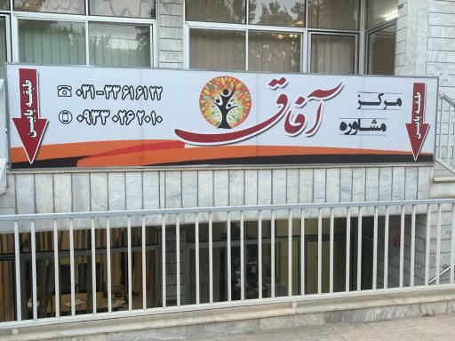 عکس مرکز مشاوره آفاق