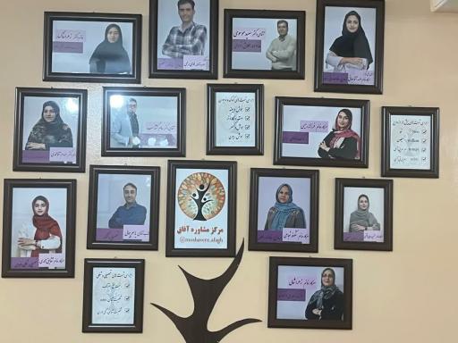 عکس مرکز مشاوره آفاق