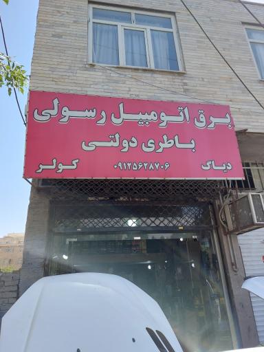 عکس برق اتومبیل رسولی