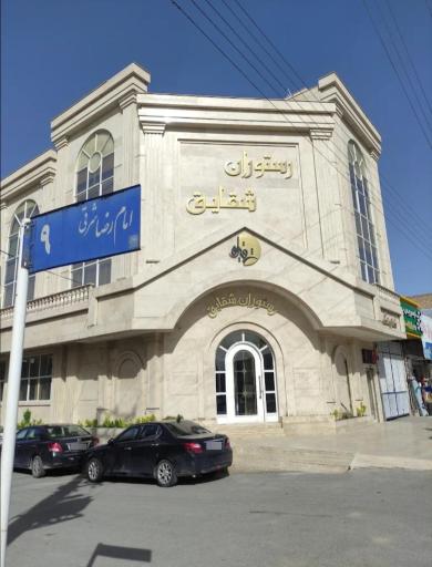 عکس تالار و رستوران شقایق