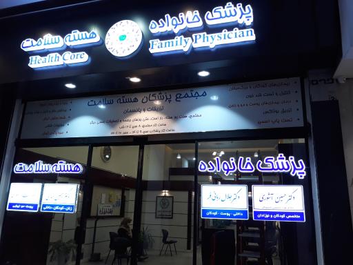عکس مجتمع پزشکی هسته سلامت