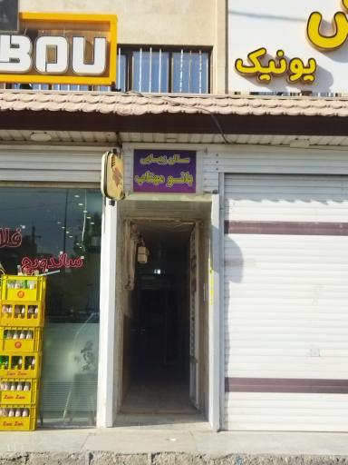 عکس سالن زیبایی بانو مهتاب