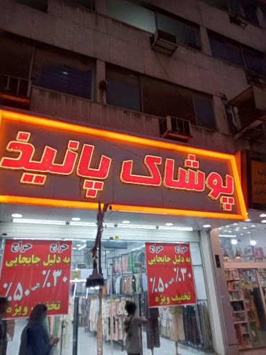 عکس پوشاک پانیذ