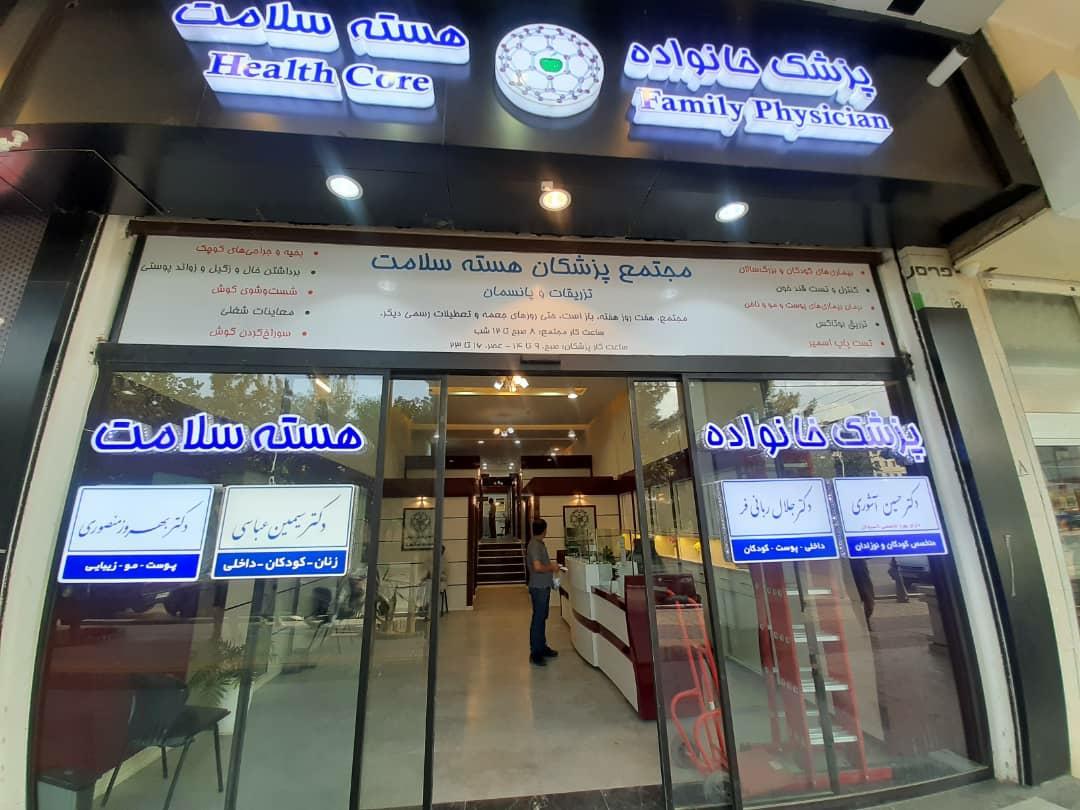 عکس مجتمع پزشکی هسته سلامت