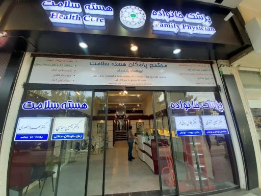 عکس مجتمع پزشکی هسته سلامت