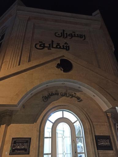 عکس تالار و رستوران شقایق