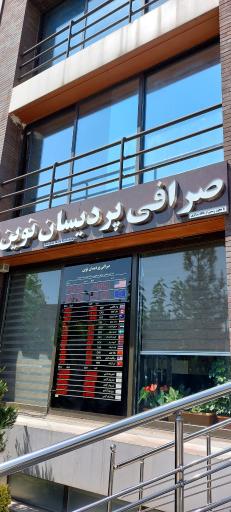 عکس صرافی پردیسان نوین