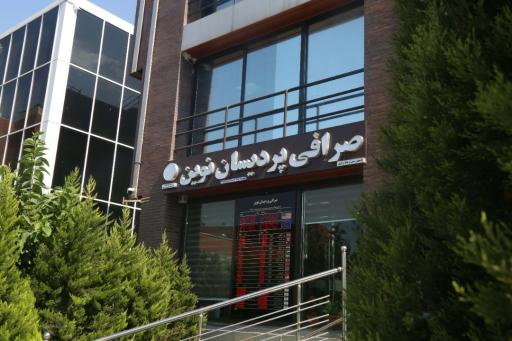 عکس صرافی پردیسان نوین