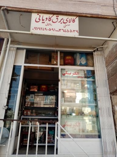 عکس الکتریکی کاویانی 