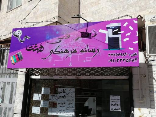عکس دفتر فنی رسانه ای هشت