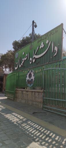 عکس دانشگاه اصفهان