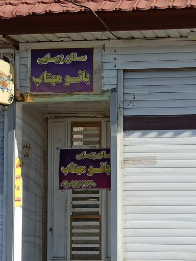 عکس سالن زیبایی بانو مهتاب