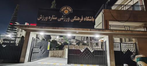 مجموعه ورزشی شاهین