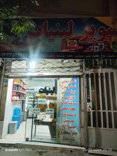 عکس لبنیات بخشی