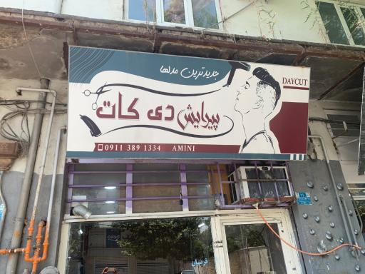 عکس آرایشگاه مردانه دی کات