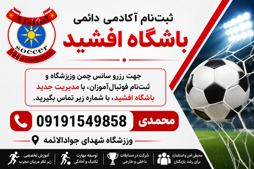 عکس آکادمی فوتبال باشگاه افشید 