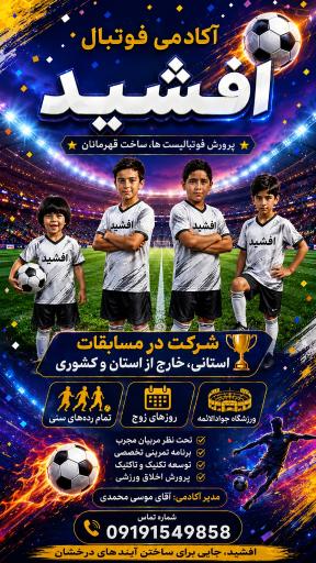 عکس آکادمی فوتبال باشگاه افشید 