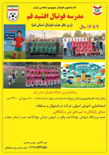 عکس آکادمی فوتبال باشگاه افشید 