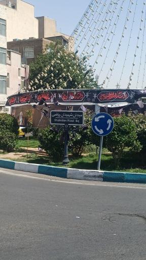 عکس میدان شهیدان ریاضی