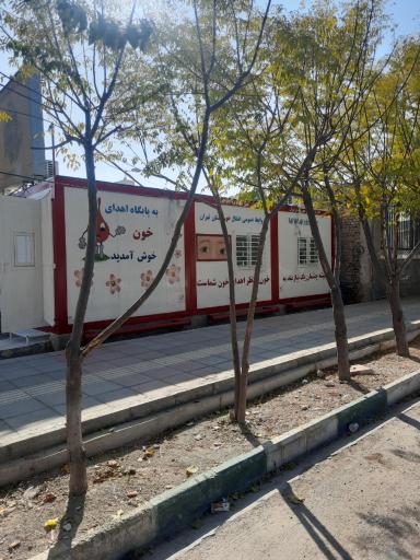 عکس مرکز اهدای خون رباط کریم