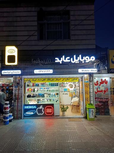 عکس فروشگاه و تعمیرگاه موبایل عابد