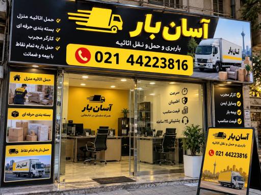 عکس باربری و اتوبار آسان بار سعادت آباد تهران