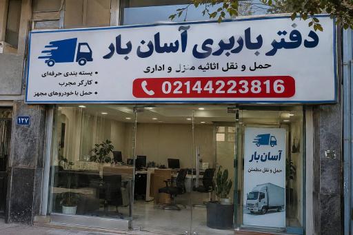 عکس باربری و اتوبار آسان بار سعادت آباد تهران